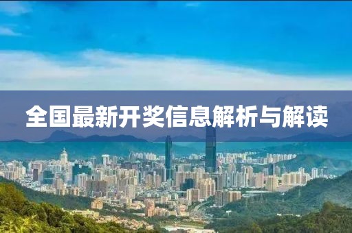 全国最新开奖信息解析与解读