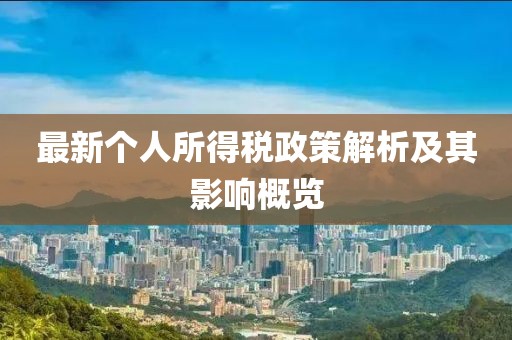 最新个人所得税政策解析及其影响概览