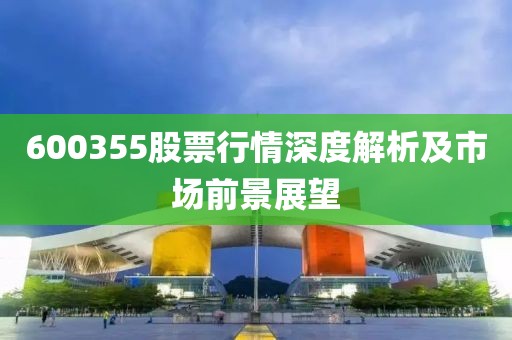 600355股票行情深度解析及市场前景展望
