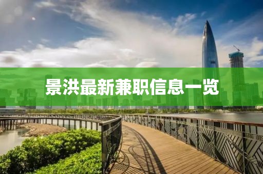 景洪最新兼职信息一览