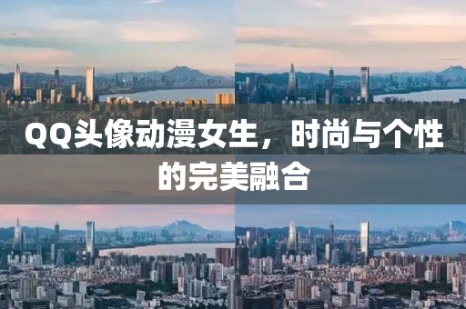 QQ头像动漫女生，时尚与个性的完美融合