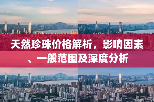 天然珍珠价格解析，影响因素、一般范围及深度分析