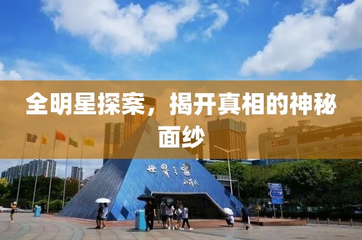 全明星探案，揭开真相的神秘面纱