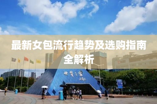 最新女包流行趋势及选购指南全解析