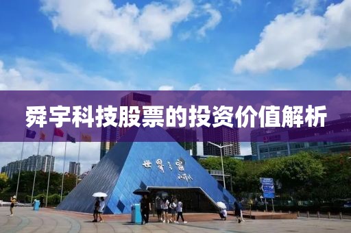 舜宇科技股票的投资价值解析