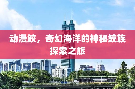 动漫鲛，奇幻海洋的神秘鲛族探索之旅