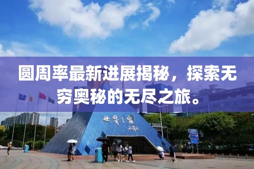 圆周率最新进展揭秘，探索无穷奥秘的无尽之旅。