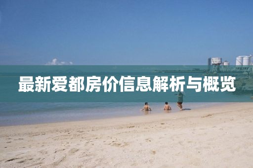 最新爱都房价信息解析与概览