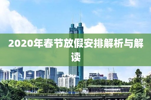 2020年春节放假安排解析与解读