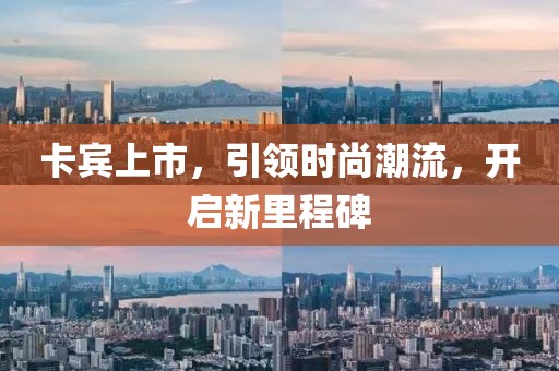卡宾上市，引领时尚潮流，开启新里程碑