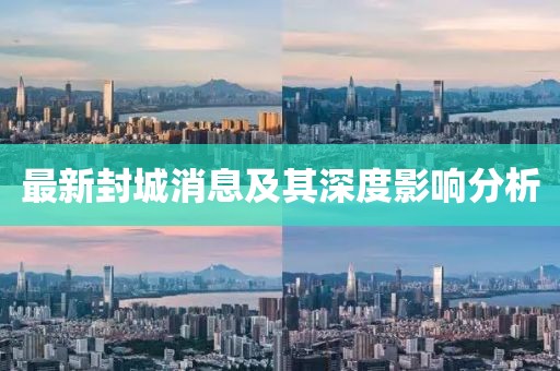 最新封城消息及其深度影响分析