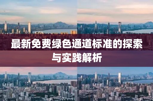 最新免费绿色通道标准的探索与实践解析