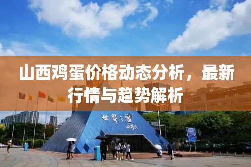 山西鸡蛋价格动态分析，最新行情与趋势解析