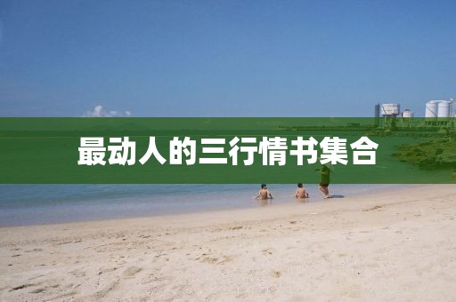 最动人的三行情书集合