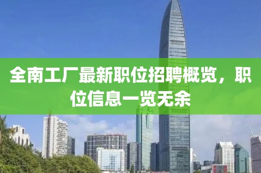 全南工厂最新职位招聘概览，职位信息一览无余