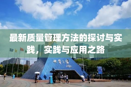 最新质量管理方法的探讨与实践，实践与应用之路