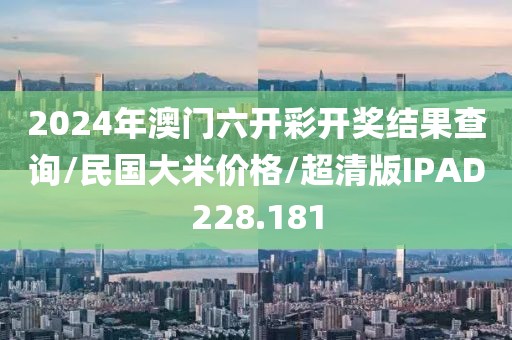 2024年澳门六开彩开奖结果查询/民国大米价格/超清版IPAD228.181