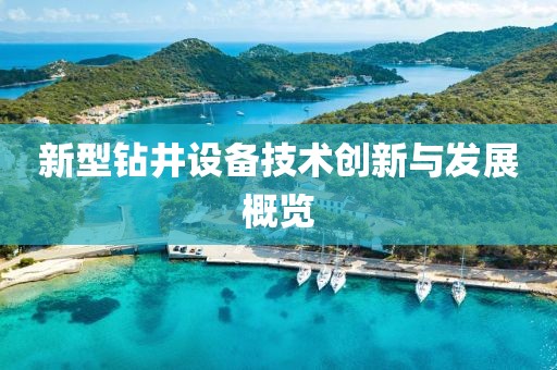 新型钻井设备技术创新与发展概览