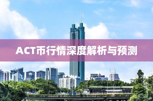 ACT币行情深度解析与预测