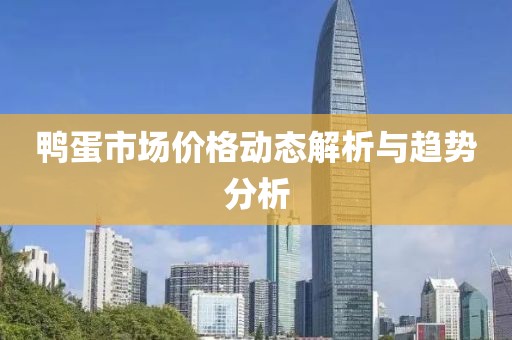 鸭蛋市场价格动态解析与趋势分析