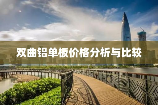双曲铝单板价格分析与比较