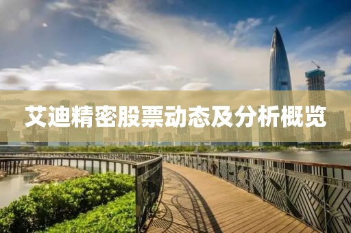艾迪精密股票动态及分析概览