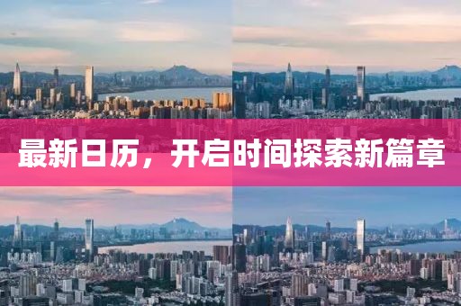 最新日历，开启时间探索新篇章