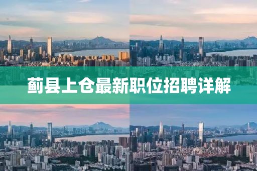 蓟县上仓最新职位招聘详解