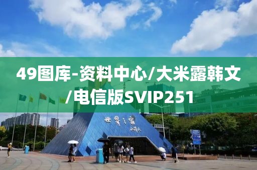 49图库-资料中心/大米露韩文/电信版SVIP251
