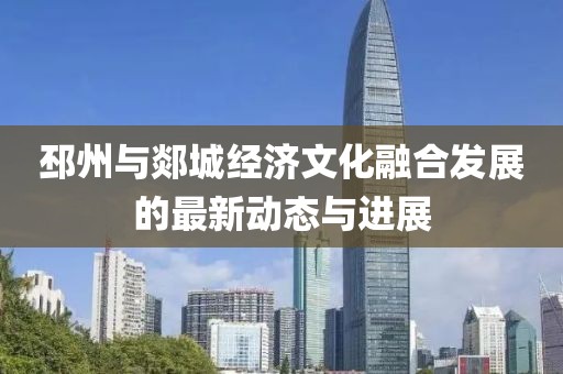 邳州与郯城经济文化融合发展的最新动态与进展