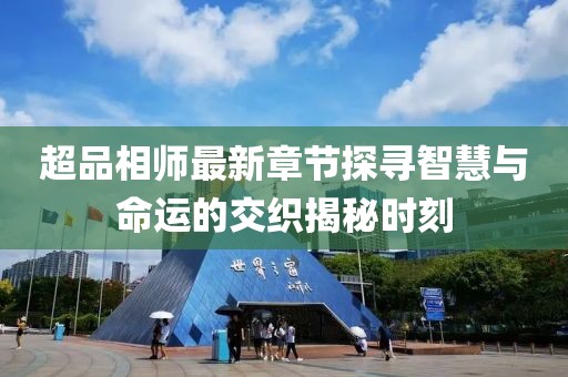 超品相师最新章节探寻智慧与命运的交织揭秘时刻