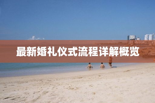 最新婚礼仪式流程详解概览