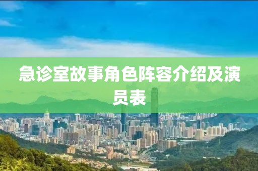 急诊室故事角色阵容介绍及演员表