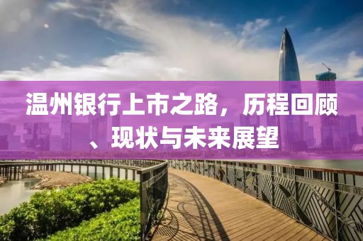 温州银行上市之路，历程回顾、现状与未来展望