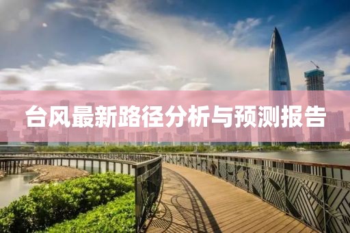 台风最新路径分析与预测报告
