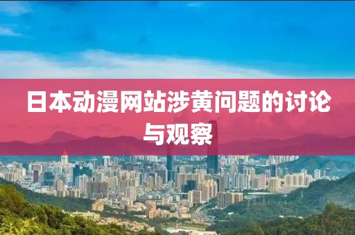 日本动漫网站涉黄问题的讨论与观察