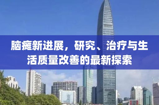 脑瘫新进展，研究、治疗与生活质量改善的最新探索