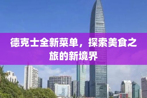 德克士全新菜单，探索美食之旅的新境界
