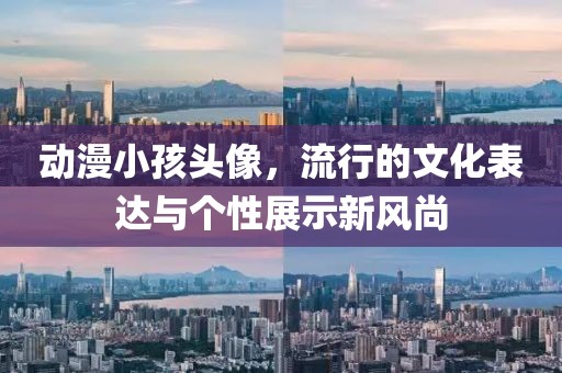 动漫小孩头像，流行的文化表达与个性展示新风尚