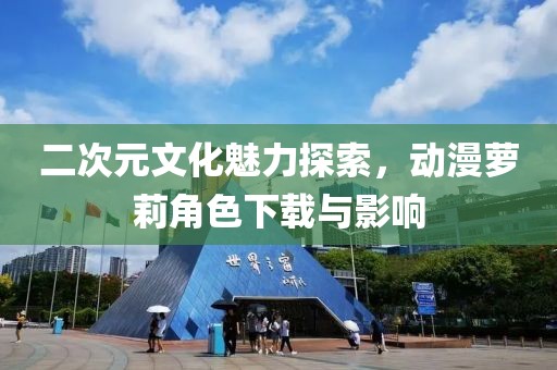 二次元文化魅力探索，动漫萝莉角色下载与影响