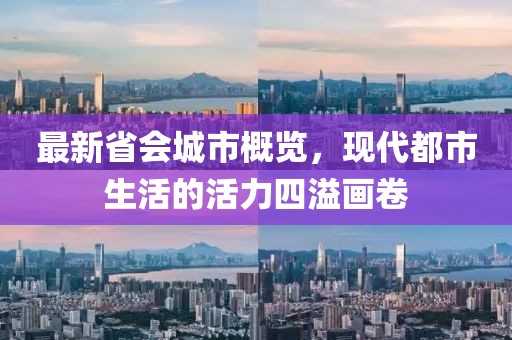 最新省会城市概览，现代都市生活的活力四溢画卷