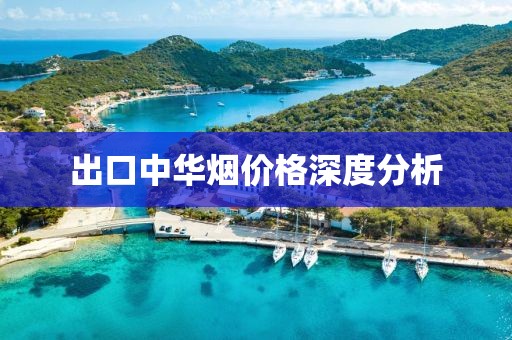出口中华烟价格深度分析