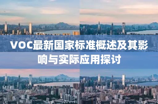 VOC最新国家标准概述及其影响与实际应用探讨