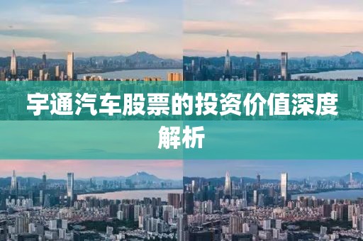 宇通汽车股票的投资价值深度解析