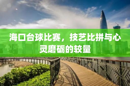海口台球比赛，技艺比拼与心灵磨砺的较量