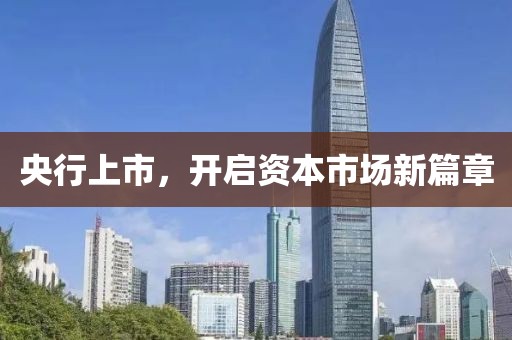 央行上市，开启资本市场新篇章