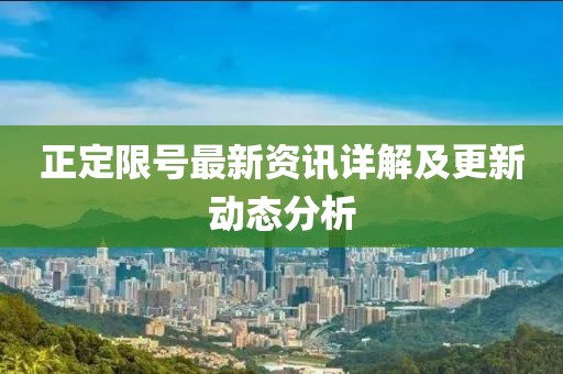 正定限号最新资讯详解及更新动态分析