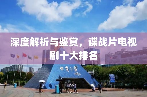 深度解析与鉴赏，谍战片电视剧十大排名