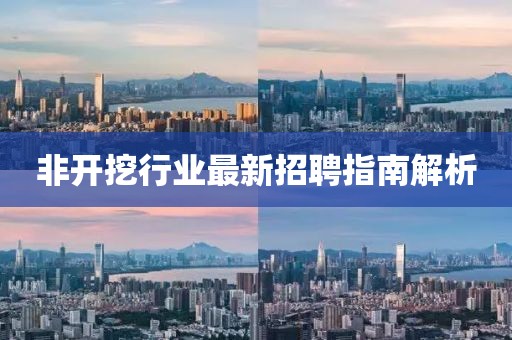 非开挖行业最新招聘指南解析