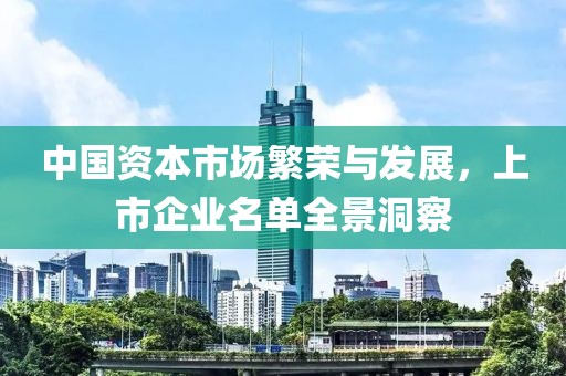中国资本市场繁荣与发展，上市企业名单全景洞察